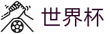 2026世界杯竞猜平台(SHIJIEBEI2026)指定投注平台